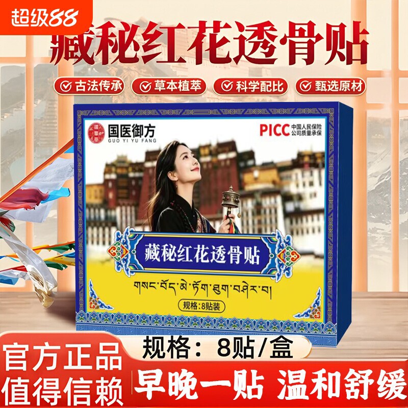 藏秘红花透骨贴官方旗舰店正品腰腿膝盖关节椎间盘草本配方贴颈肩图片