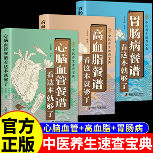 官方正版】心脑血管餐谱看这本就够了胃肠病餐谱高血脂食谱中医养生书籍大全速查宝典 适合高血压高血脂吃的食物主食治疗胃病的书A
