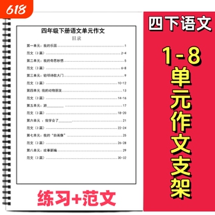 四年级下册语文1-8单元作文支架同步课本优秀范文习作填空训练写作思路引导阅读范文赏析积累