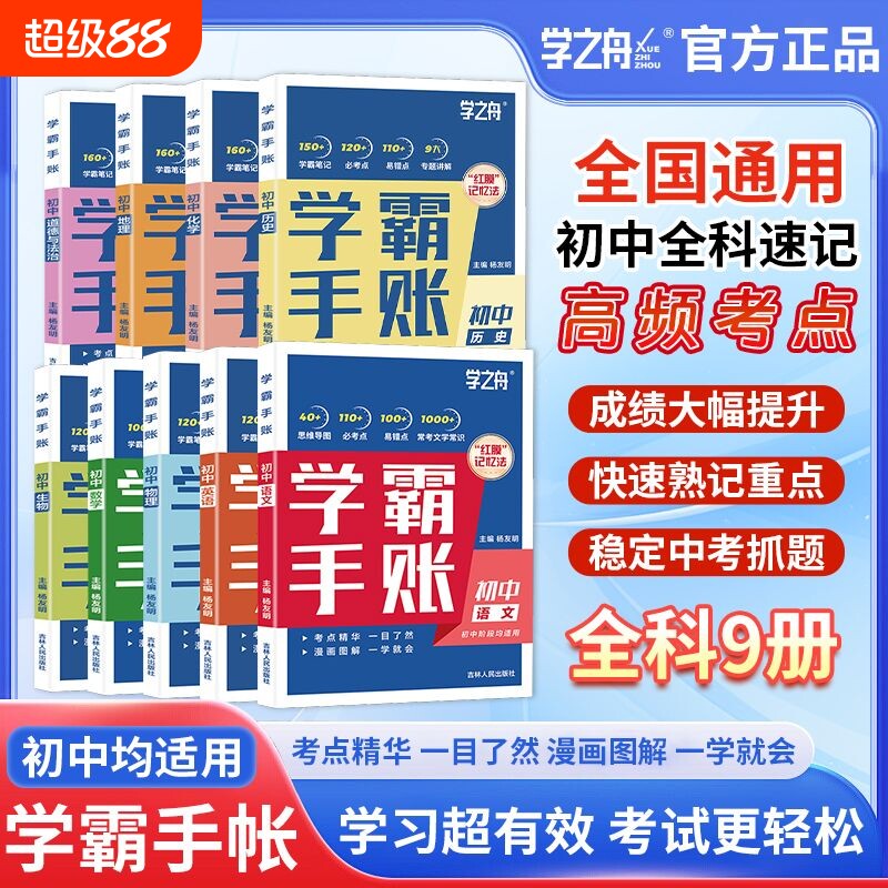 正版现货】2026初中学霸手账学霸笔记学之舟一学就会的语文数学英语物理化学生物历史地理小四门必背知识点人教版初手册总结归纳X图片