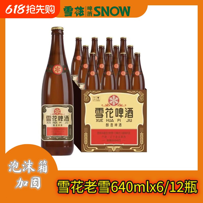 雪花老啤酒640ml*6/12瓶经典老雪啤酒畅爽12度兄弟姐妹聚