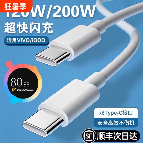 适用VIVO数据线充电线200W闪充x90/PROIQOO双Type-C接口120w快充线器10/11Pro原手机neo7/8装696