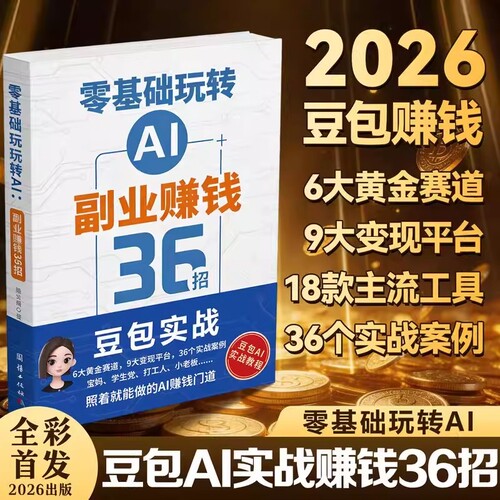 零基础玩转AI副业赚钱36招用IA方法Deepseek豆包AI书籍2026新书AI36招抖音视频实操变现