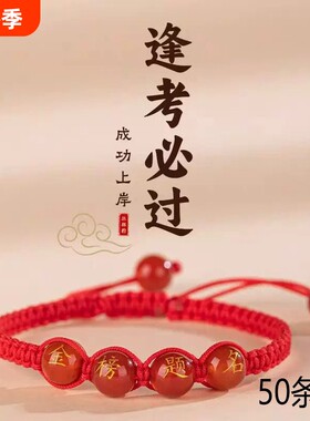 红绳金榜题名手链男女毕业幸运符逢考必过手绳小礼物刻字红玛瑙