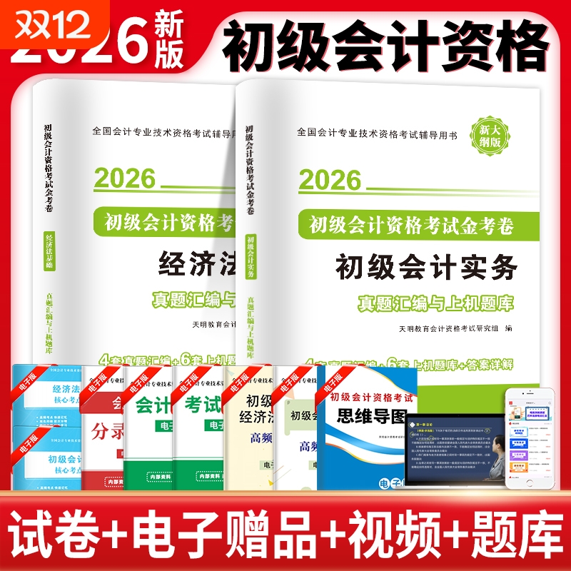 初级会计备考2026年教材题库必刷题1000题经济法基础和实务26初会官方职称考试书章节练习题真题冲刺模拟习题刷题东奥之了资料2025