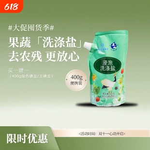 云鹤牌果蔬浸泡洗涤盐家用高效去农残400g*2袋无碘双11盐业