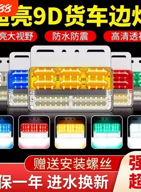 大货车边灯24v超亮照地防水倒车灯汽车led侧灯挂车强光示宽灯腰灯