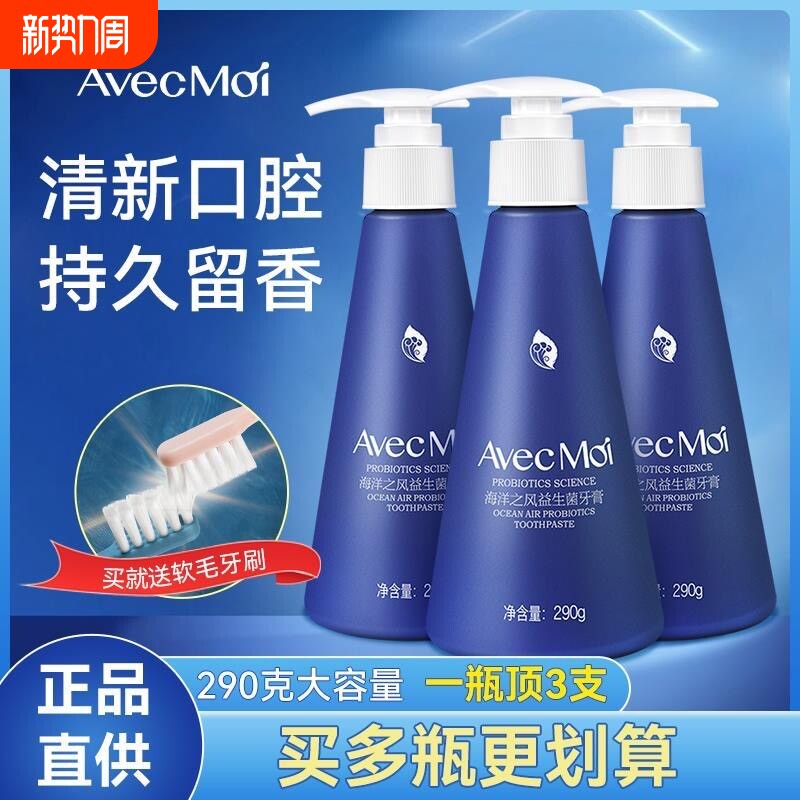 avecmoi海洋之风益生菌牙膏均衡牙膏大容量按压式设计家庭装