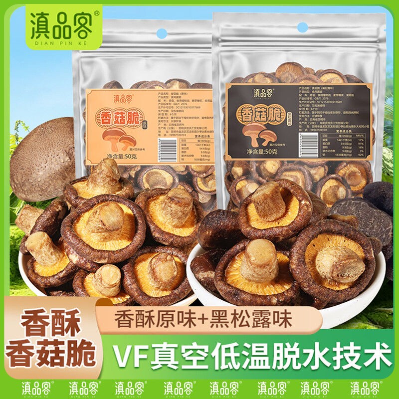 云南即食香菇脆黑松露味原味香菇零食脱水蔬菜干零食小吃多规格