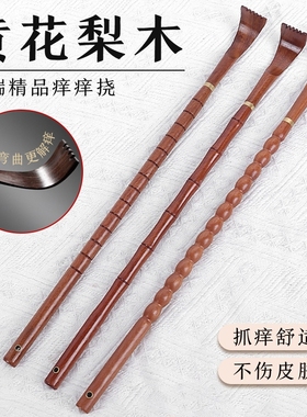 黄花梨痒痒挠神器实木老头乐多功能抓背挠痒高端不求人背部抓痒器