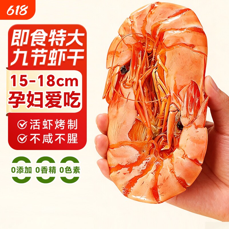 九节虾干开袋即食烤虾特大号斑节虾对虾干货山东特产孕妇海鲜零食