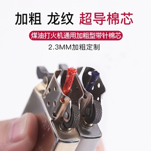 带针超导棉芯加粗棉芯龙纹棉芯ZIP煤油打火机通用千索超导芯2.3MM