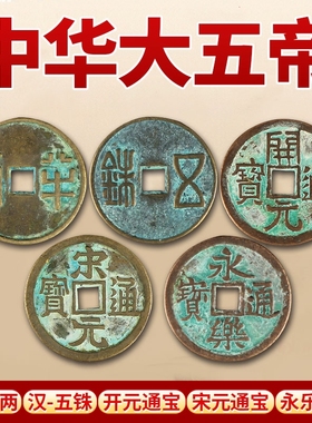 秦汉唐宋明大五帝钱半两古币收藏纯铜秦半两钱币仿古铜钱工艺品