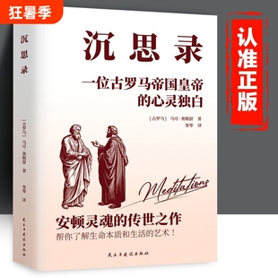 沉思录外国第一哲学小说全集世界名著为人处世的智慧西方经典理想国正版思想生命思考阅读在于原著人们