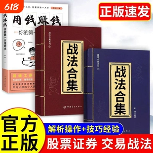 正版 战法合集散户投资者股票证券交易指南技巧大全经济金融类书籍袁博 著 战法合集之万法归宗股票证券交易指南 股市实用交易判断