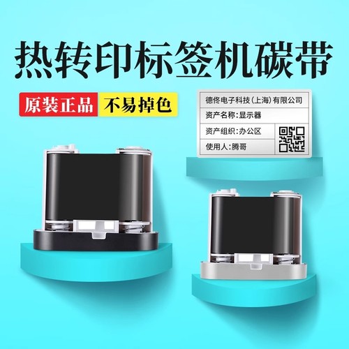 德佟DT-270/280/DT60S/DT2620热转印标签机专用配套碳带标签打印