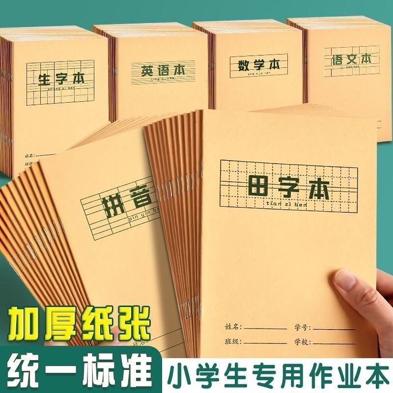 牛皮纸作业本练习本16k加厚初中生专用作业本语文英语数学记录本抄写薄横线笔记本三四五六年级小学生作业本