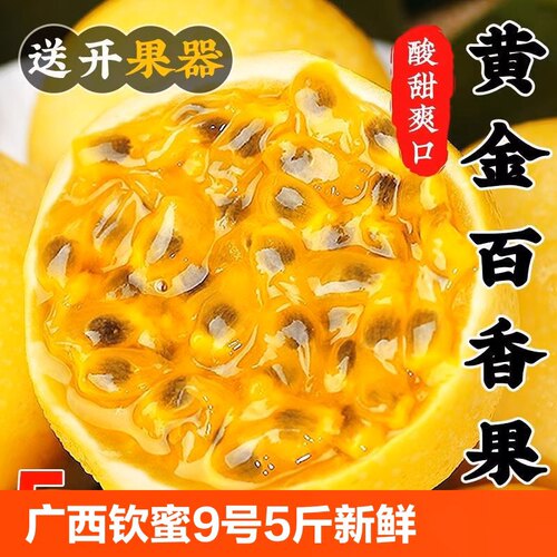广西钦蜜9号黄金百香果新鲜现摘5斤大果当季纯甜热情水果整箱包邮