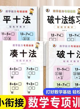 凑十法借十法平十法破十法全套幼小衔接一日一练数学思维训练整合教材幼儿园学前班10 20以内加减法天天练口算题卡练习册每日一练
