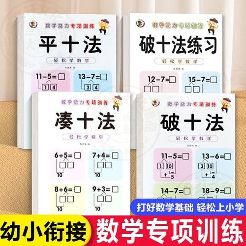 凑十法借十法平十法破十法全套幼小衔接一日一练数学思维训练整合教材幼儿园学前班10 20以内加减法天天练口算题卡练习册每日一练