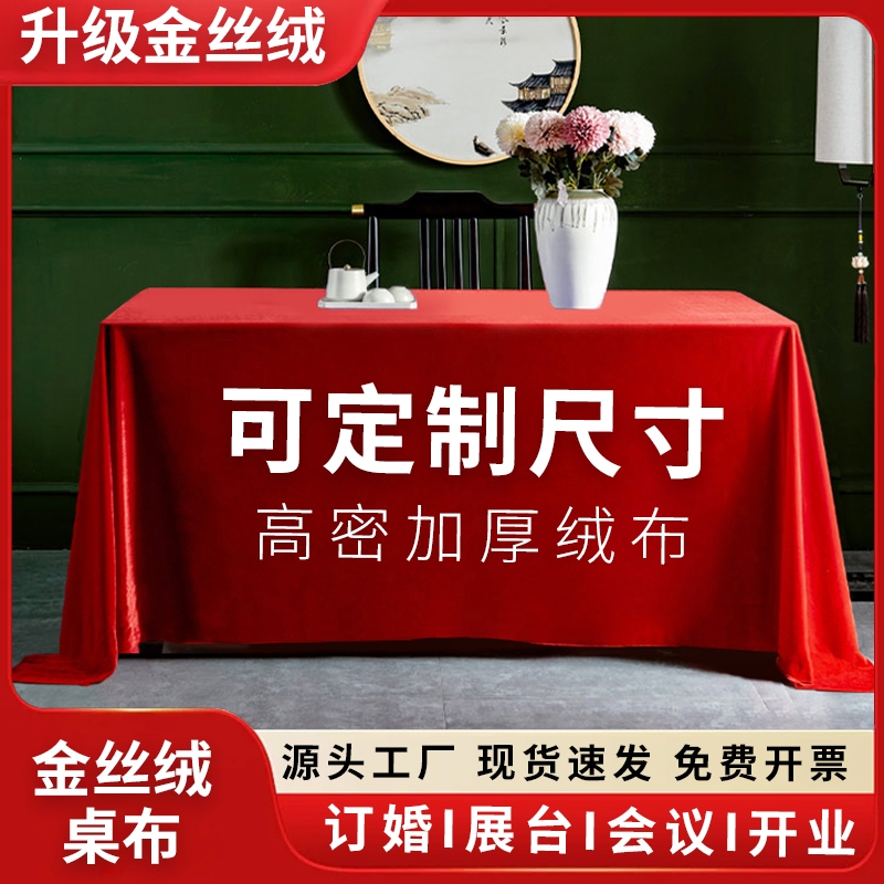 酒店会议桌布婚宴展会长方形红色订婚金丝绒桌套高级感摆摊加厚