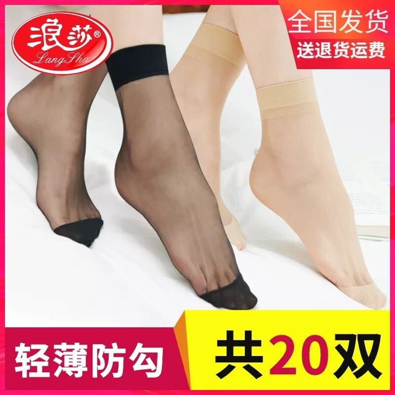 浪莎丝袜短丝袜女短夏季薄款防勾丝袜子夏天肉色水晶丝新款隐形