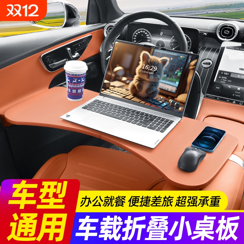 车载小桌板适用奔驰宝马特斯拉理想问界小米车内餐桌折叠电脑桌子