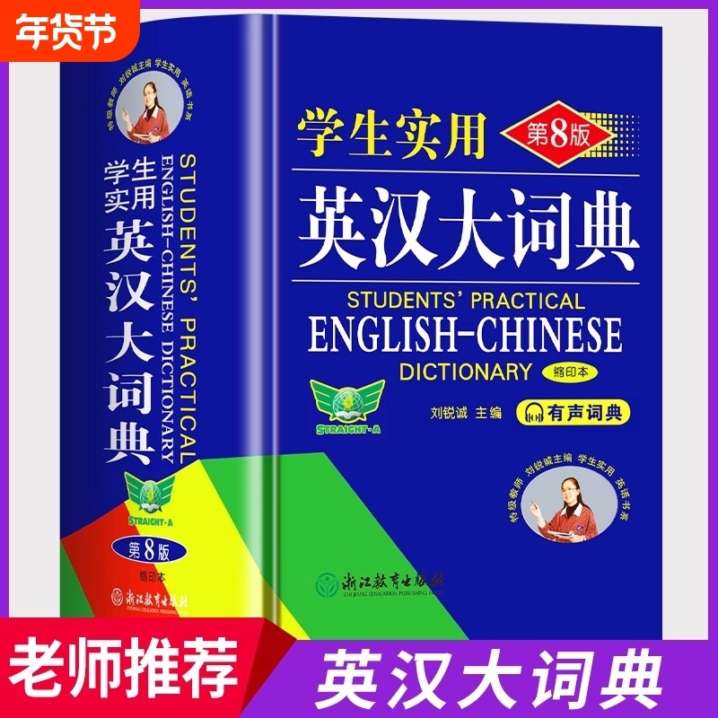 官方正版英汉大词典2025最新版中小学生实用英语词典第8版缩印本