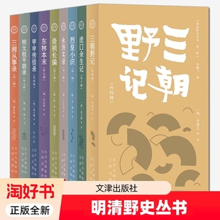 明清野史丛书全套三朝野记明太祖平胡录三湘从事录永历实录烈皇小识东林本末虎口余生记崇祯长编甲申传信录明史中华正版全新好书
