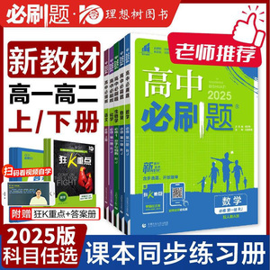 2025高中必刷题数学物理化学生物必修一人教版必修1234狂k重点高一上册语文英语政治历史地理下册教辅资料高二选修一二三四练习册
