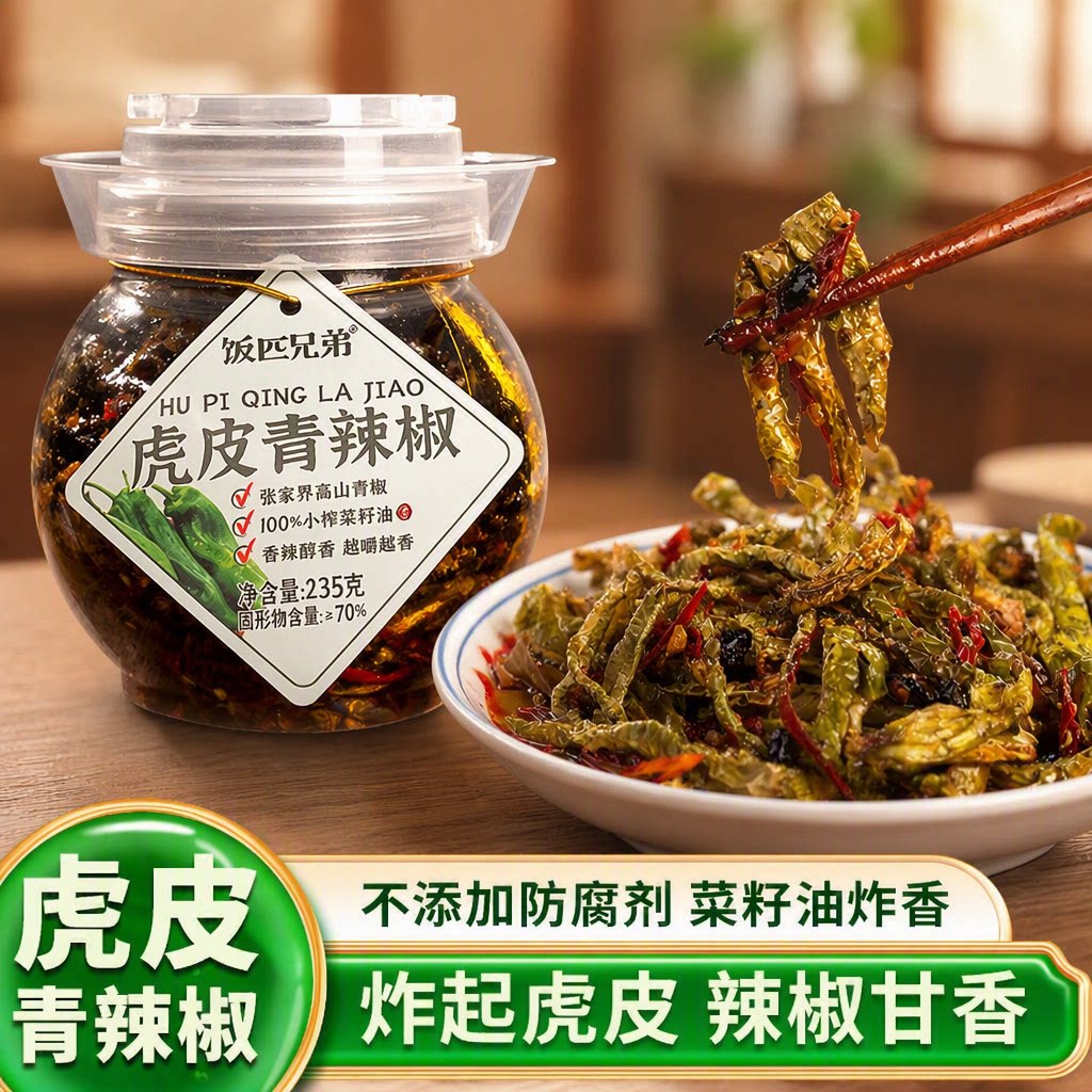 饭匹兄弟虎皮青辣椒湖南特产老坛晒辣椒咸菜下饭菜豆豉青椒腌制图片