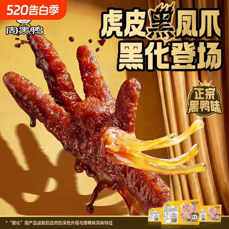 周黑鸭虎皮凤爪110g鸡爪解馋零食黑鸭味食品小吃官方武汉特产追剧