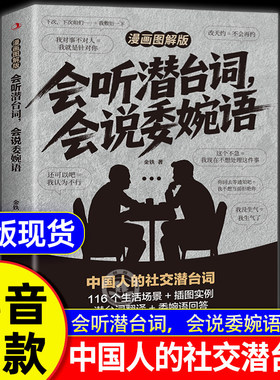 会听潜台词会说委婉语漫画图解版一本书读懂他人的言外之意社交敷衍人情世故生活相处职场高情商社交人际关系交往沟通指南手册