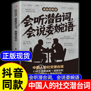 会听潜台词会说委婉语漫画图解版一本书读懂他人的言外之意社交敷衍人情世故生活相处职场高情商社交人际关系交往沟通指南手册