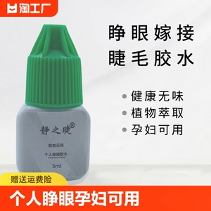 个人睁眼种睫毛胶水自嫁接耐久速干超粘持久牢固无味胶水孕妇可用
