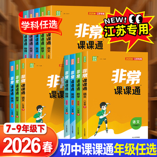 2026春非常课课通语文数学英语物理化学政治历史七八九年级上下册苏教江苏专用同步课时练习初一辅导教材解读全解课堂笔记教材帮
