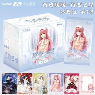 卡游奇迹暖暖卡片百变之星妙思包第3弹正版周边收藏卡牌卡片玩具