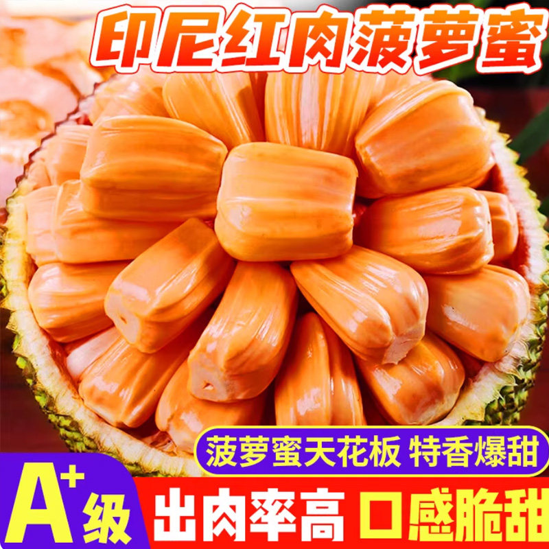 正宗印尼红肉菠萝蜜越南进口红心菠萝蜜红宝石新鲜当季水果年货大,水产肉类/新鲜蔬果/熟食,菠萝蜜,淘宝优惠券,粉丝福利购,淘宝优惠卷