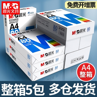 晨光a4打印纸复印纸70g/80克单包500张双面木浆草稿纸考研白纸一整箱a4纸五包实惠装办公用品纸加厚批发包邮