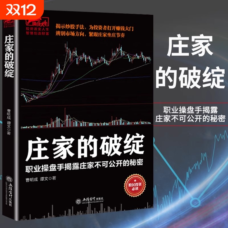 【官方正版】庄家的破绽 操盘手操作手法股票操盘K线炒股市场投资者K线决定成败一投资理财类书籍 股票入门基础知识炒股书籍入门书