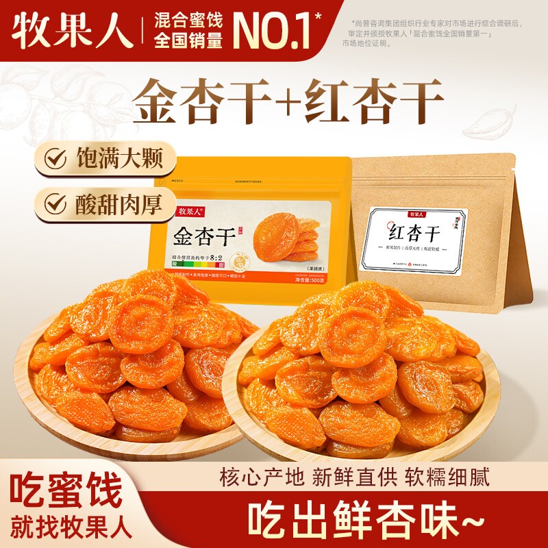 牧果人红杏干金杏干蜜饯果脯吊杏干杏脯肉肉厚酸甜网红零食