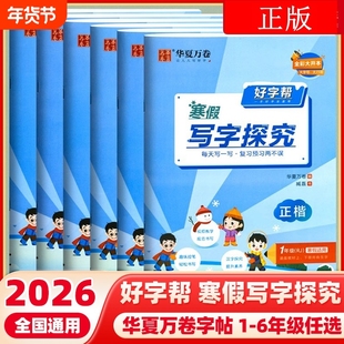 华夏万卷好字帮寒假写字探究语文正楷书法一二三年级四五六年级上册下册每日一练小学生教材同步练习练字帖描红临摹正楷