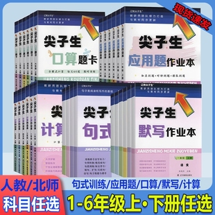 2026版尖子生题库应用题作业本计算口算题卡默写作业本一二三四五六年级上下册教材同步练习题卡训练句式专项北师版