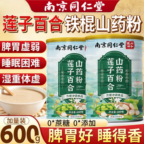 【呵护脾胃】莲子百合山药粉代餐