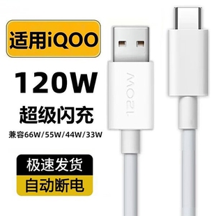 齐冰数据线适用vivoIQOO8充电器120w闪充iqoo7快充iqoo8pro手机乐 视5pro爱酷iqoo9充电线iq00