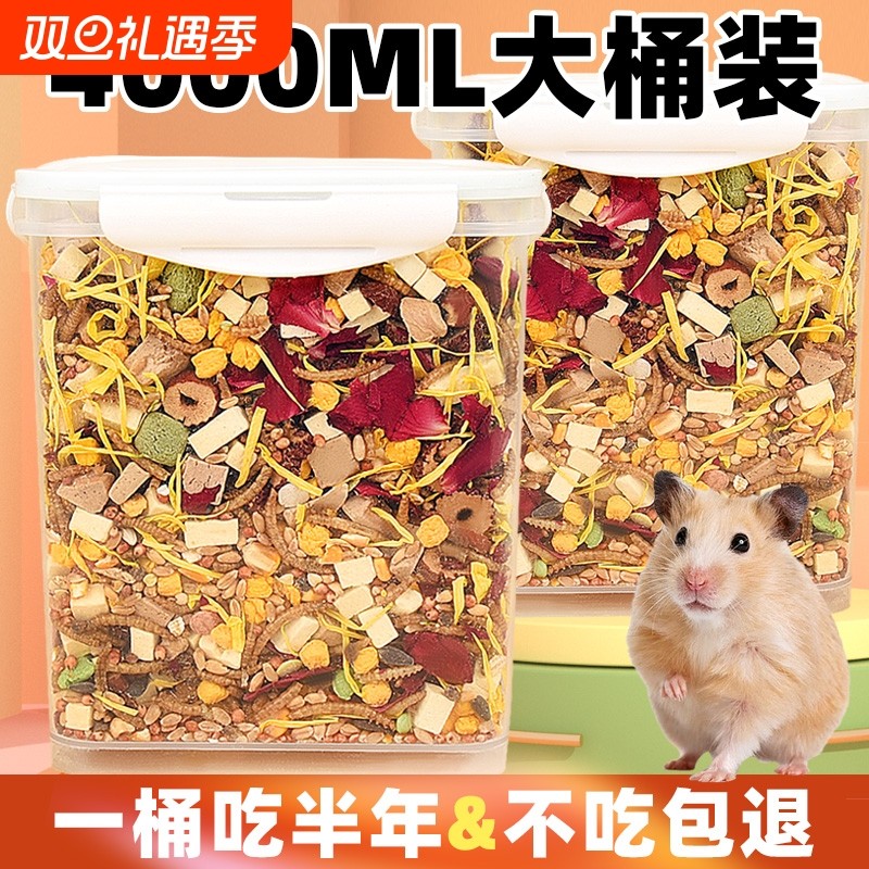 仓鼠粮食主粮大桶装金丝熊侏儒三线自配五谷果蔬粮食宝宝的粮食