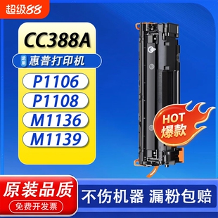 适用惠普m1136硒鼓CC388A HP1108  1216nfh墨盒m126a/nw打印机p1106 1007 p1008 388a m1213nf 88a粉盒MFP
