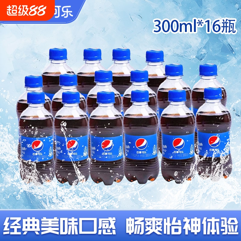 百事可乐300ml*16迷你瓶碳酸饮料特价包邮小瓶饮料可乐汽水饮料