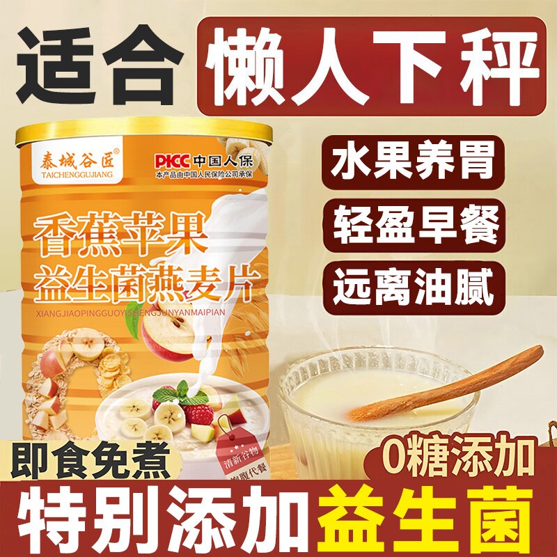 香蕉苹果益生菌燕麦片无糖脱脂瘦减身肥营养早餐水官方旗舰店正品
