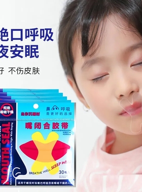 口呼吸矫正贴封嘴儿童闭嘴巴睡觉防止张嘴神器成人止打鼾闭嘴唇贴